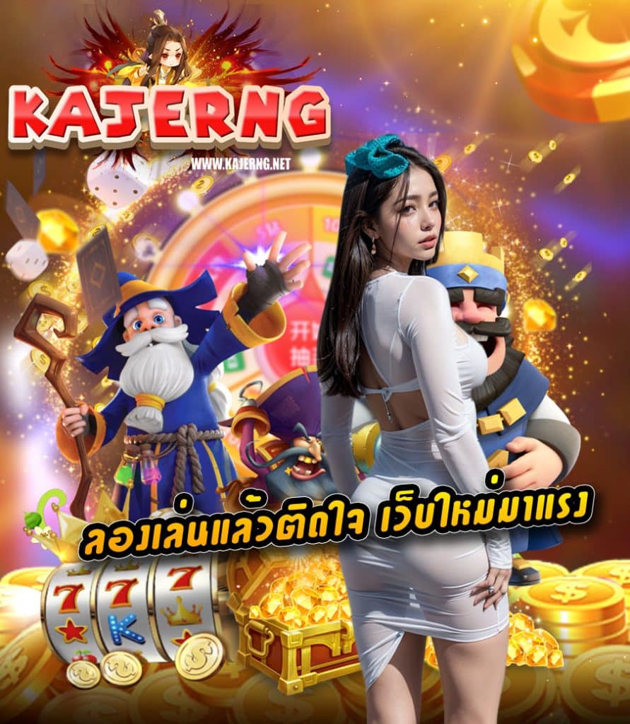kajerng เครดิตฟรี